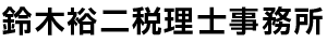 鈴木裕二税理士事務所